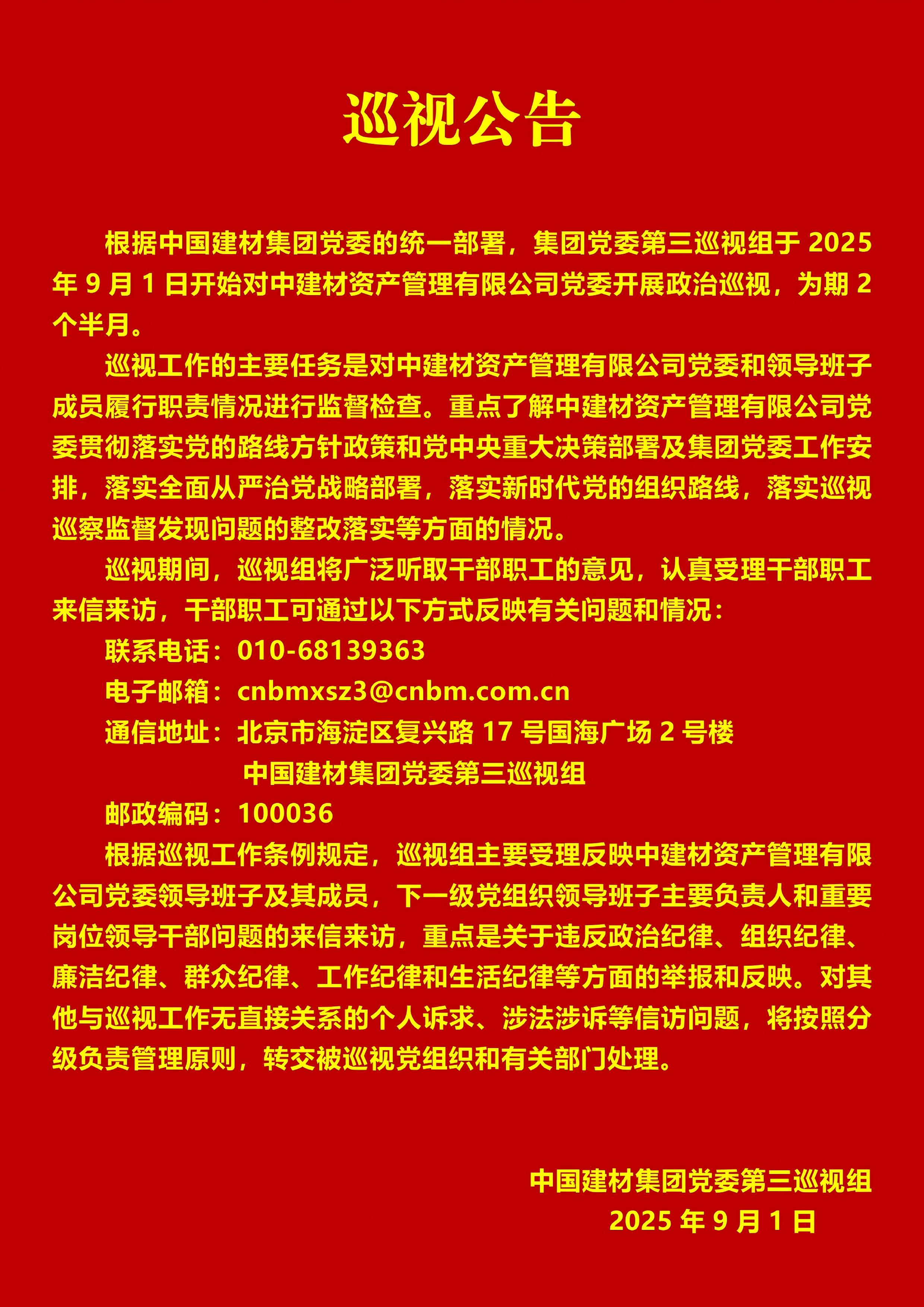 微軟雅黑-關(guān)于集團(tuán)黨委第三巡視組對中建材資產(chǎn)管理有限公司黨委開展巡視的公告_01(1).jpg
